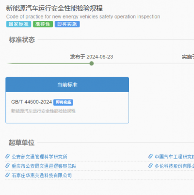 GB/T 44500-2024 新能源汽车运行安全性能检验规程解读